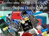 Конденсатор MKP10N220K630-22 