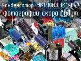 Конденсатор MKP10N3.3K1K0-7 