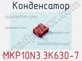 Конденсатор MKP10N3.3K630-7 