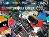 Конденсатор MKP10N4.7K1K0-7 