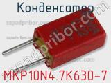 Конденсатор MKP10N4.7K630-7 