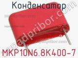 Конденсатор MKP10N6.8K400-7 