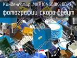 Конденсатор MKP10N680K400-27 