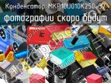 Конденсатор MKP10U010K250-37 
