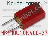 Конденсатор MKP10U1.0K400-27 