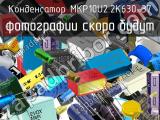 Конденсатор MKP10U2.2K630-37