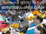 Конденсатор MKP10U3.3K630-37 