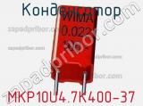 Конденсатор MKP10U4.7K400-37 