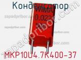 Конденсатор MKP10U4.7K400-37