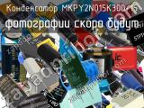 Конденсатор MKPY2N015K300-15 