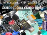 Конденсатор MKPY2N1.0K300-10 