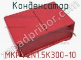 Конденсатор MKPY2N1.5K300-10 