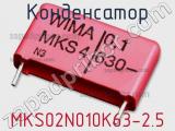 Конденсатор MKS02N010K63-2.5 