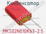 Конденсатор MKS02N010K63-2.5 фотография 2.