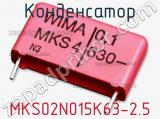 Конденсатор MKS02N015K63-2.5 фотография 2.