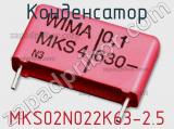 Конденсатор MKS02N022K63-2.5 