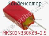 Конденсатор MKS02N330K63-2.5