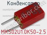 Конденсатор MKS02U1.0K50-2.5 