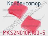 Конденсатор MKS2N010K100-5 
