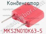 Конденсатор MKS2N010K63-5 