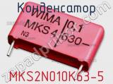 Конденсатор MKS2N010K63-5 фотография 2.