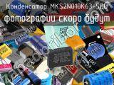 Конденсатор MKS2N010K63-5GU 