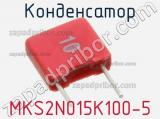 Конденсатор MKS2N015K100-5 
