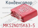 Конденсатор MKS2N015K63-5 