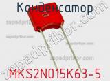 Конденсатор MKS2N015K63-5 фотография 2.