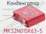 Конденсатор MKS2N015K63-5 фотография 3.