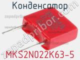 Конденсатор MKS2N022K63-5 