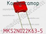 Конденсатор MKS2N022K63-5 фотография 3.