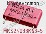 Конденсатор MKS2N033K63-5 фотография 2.