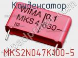 Конденсатор MKS2N047K100-5 