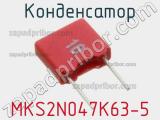 Конденсатор MKS2N047K63-5 фотография 3.