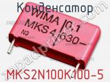 Конденсатор MKS2N100K100-5 