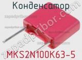 Конденсатор MKS2N100K63-5 фотография 2.