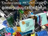 Конденсатор MKS2N150K63-5 