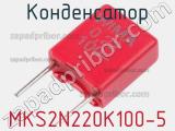 Конденсатор MKS2N220K100-5 