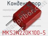 Конденсатор MKS2N220K100-5 фотография 2.