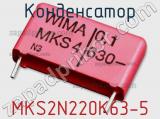 Конденсатор MKS2N220K63-5 