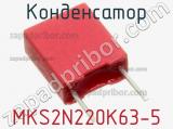 Конденсатор MKS2N220K63-5 фотография 2.