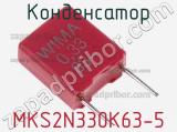 Конденсатор MKS2N330K63-5 