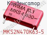 Конденсатор MKS2N470K63-5 фотография 2.