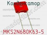 Конденсатор MKS2N680K63-5 фотография 3.
