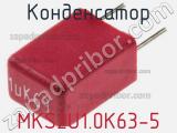 Конденсатор MKS2U1.0K63-5 