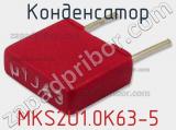 Конденсатор MKS2U1.0K63-5 фотография 2.