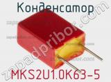 Конденсатор MKS2U1.0K63-5 фотография 3.