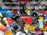 Конденсатор MKS2U1.0K63-5GU