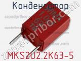 Конденсатор MKS2U2.2K63-5 